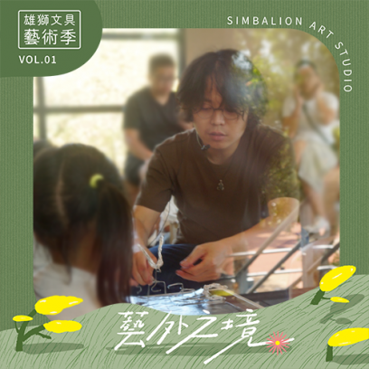 【藝外之境限定工作坊】未來顏究室